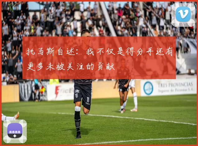 托马斯自述：我不仅是得分手还有更多未被关注的贡献
