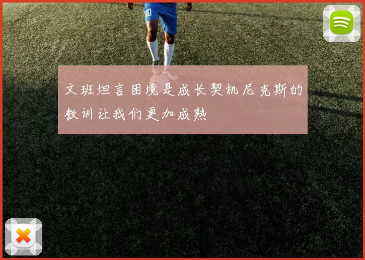 文班坦言困境是成长契机尼克斯的教训让我们更加成熟