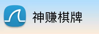 神赚棋牌 Logo